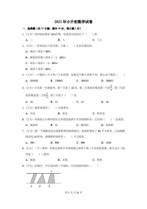 2021年小升初数学试卷含答案解析