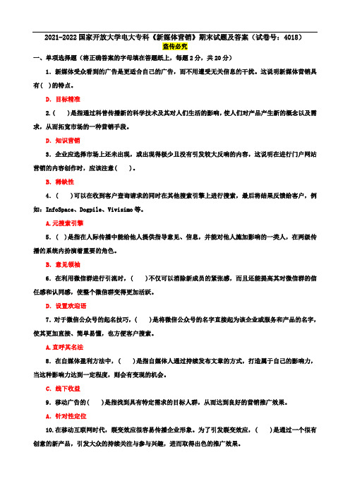 2021-2022国开大学电大专科《新媒体营销》期末试题及答案(试卷号：4018)