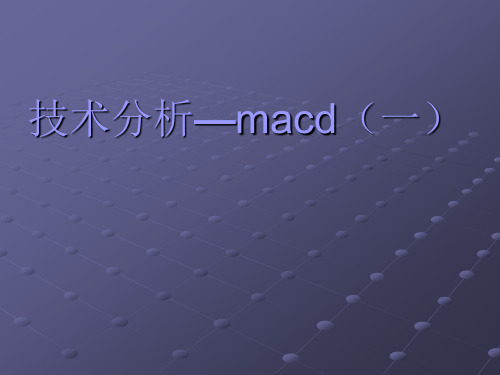 技术分析之MACD(一)