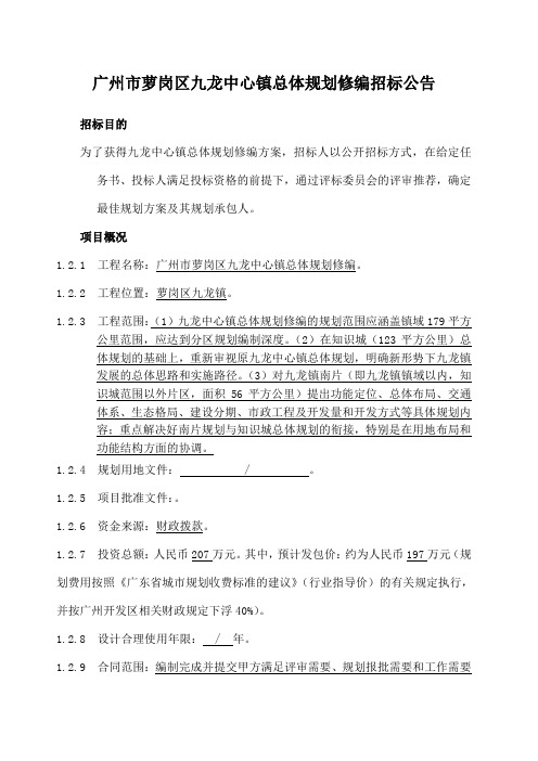 广州市萝岗区九龙中心镇总体规划修编招标公告