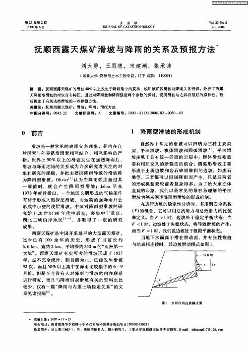 抚顺西露天煤矿滑坡与降雨的关系及预报方法