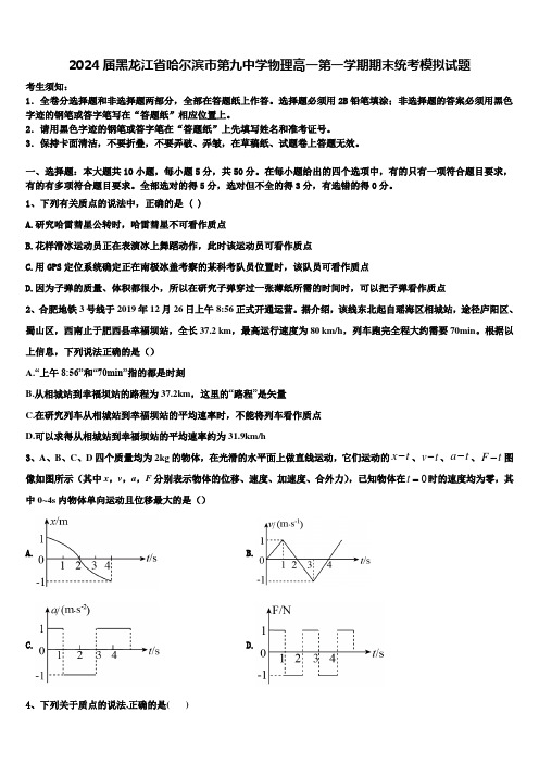 2024届黑龙江省哈尔滨市第九中学物理高一第一学期期末统考模拟试题含解析