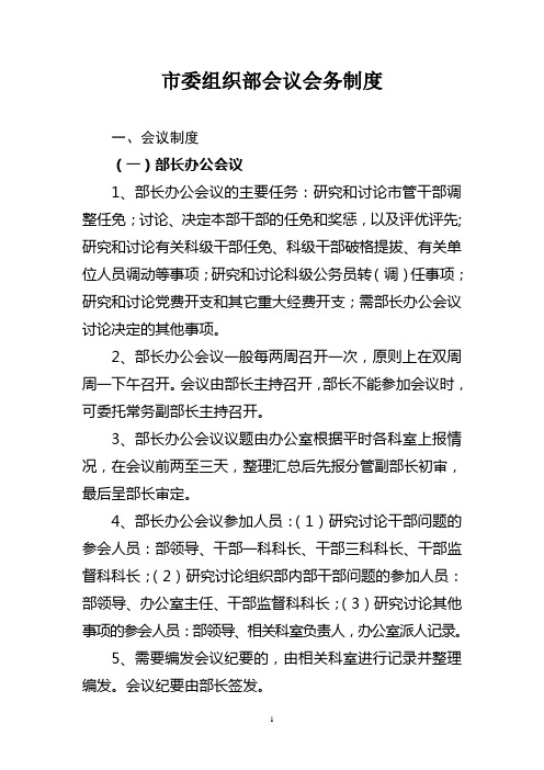 市委组织部会议会务制度