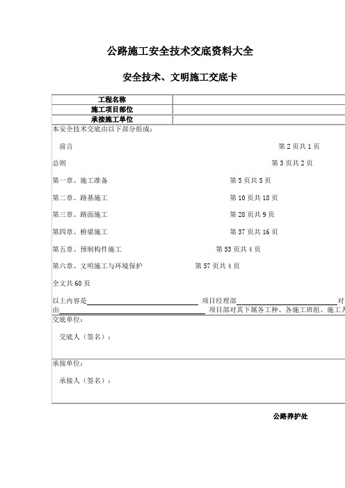 公路养护处公路施工安全技术交底资料大全