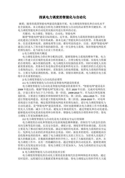 浅谈电力调度的智能化与自动化