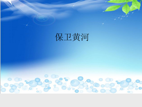 西师大版小学六年级音乐上册(简谱)保卫黄河_课件1
