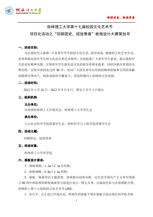“回顾团史,绽放青春”板报设计大赛策划书(2)