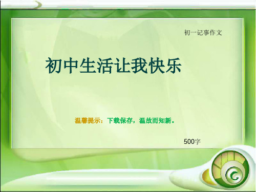 初一记事作文《初中生活让我快乐》500字