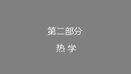 物理-平衡态 温度 理想气体状态方程