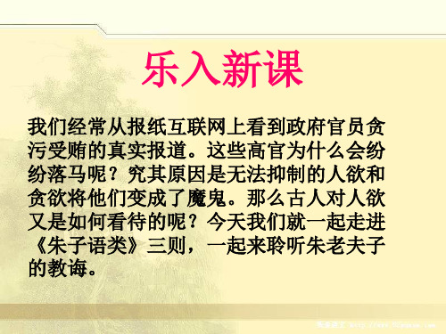 2015—2016高中语文人教版(选修《中国文化经典研读》)第七单元课件：第7课《朱子》语类三则(共45张PPT)