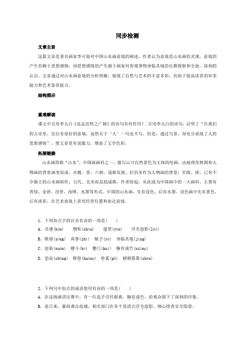 人教版九年级语文下册试题《山水画的意境》同步检测2(含答案)