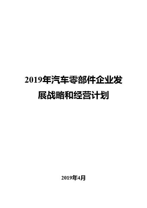 2019年汽车零部件企业发展战略和经营计划