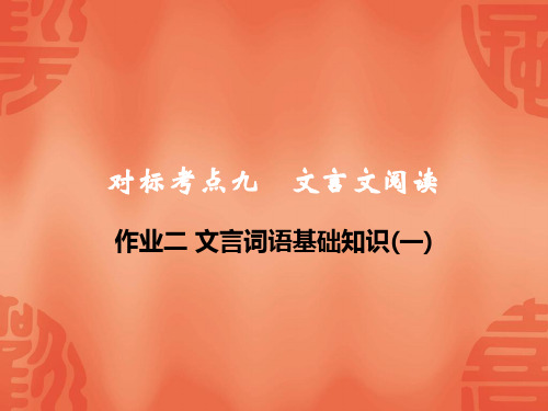 杭州中考语文复习课件：第一部分 积累 作业二  文言词语基础知识(一)(共32张PPT)