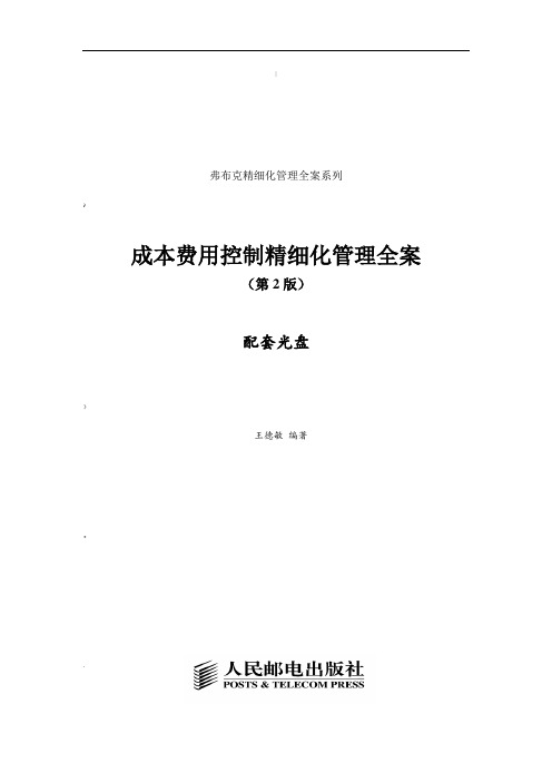 成本费用控制精细化管理全案