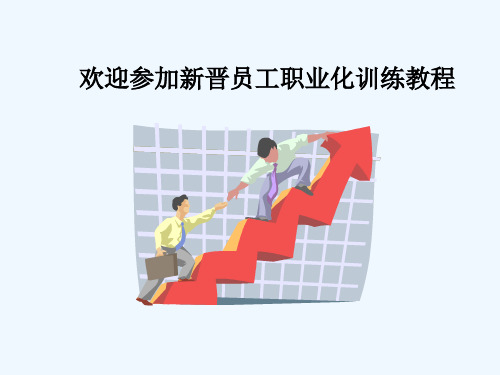 新晋员工职业化训练课件