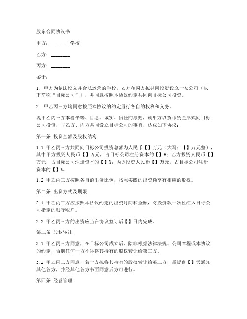 学校入股合同协议书模板