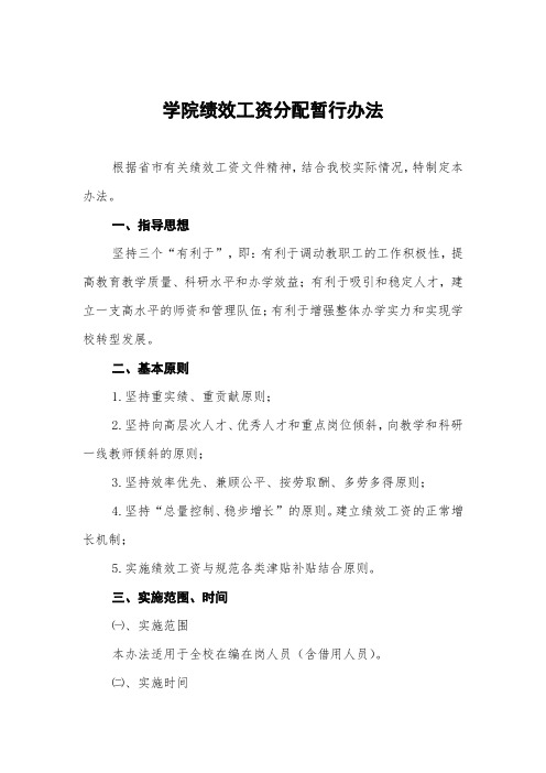 学院绩效工资分配暂行办法