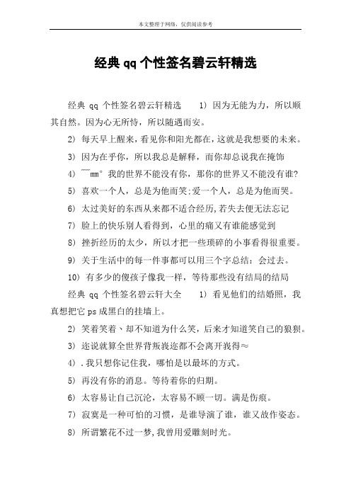 经典qq个性签名碧云轩精选