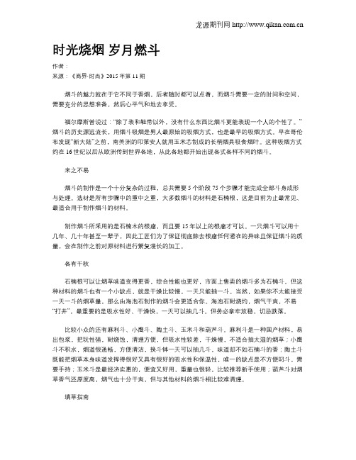 时光烧烟  岁月燃斗