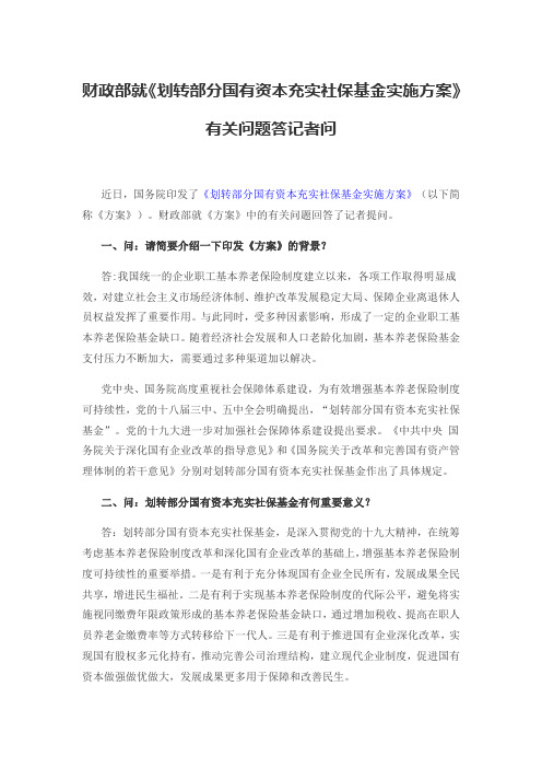 财政部就《划转部分国有资本充实社保基金实施方案》有关问题答记者问