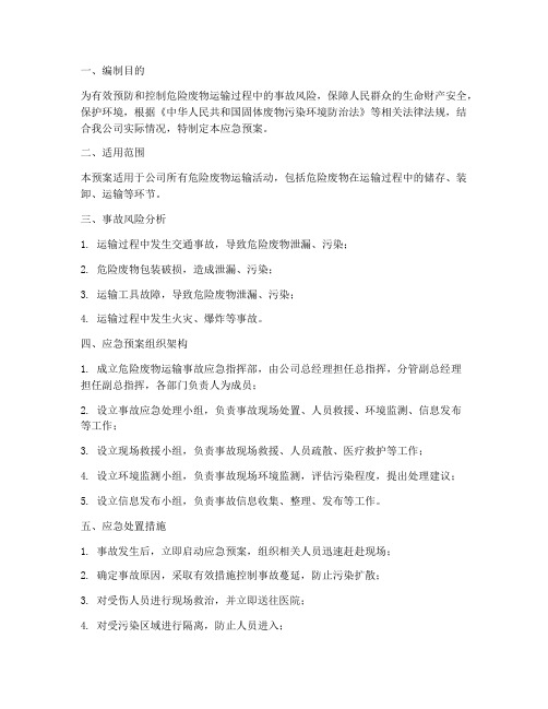危险废物运输应急预案