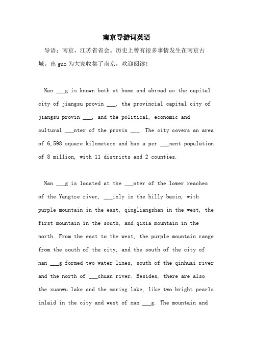 2021年南京导游词英语