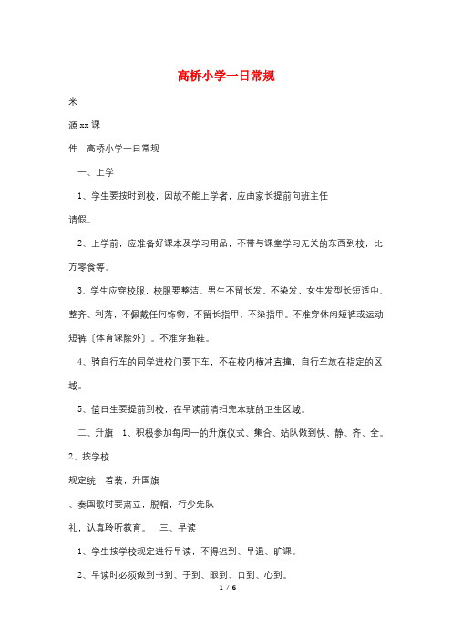 高桥小学一日常规