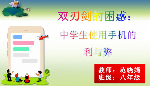 中学生主题班会：学生在校使用手机的利与弊