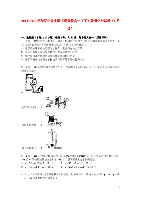 辽宁省实验中学分校2015_2016学年高一化学下学期6月段考试卷(含解析)