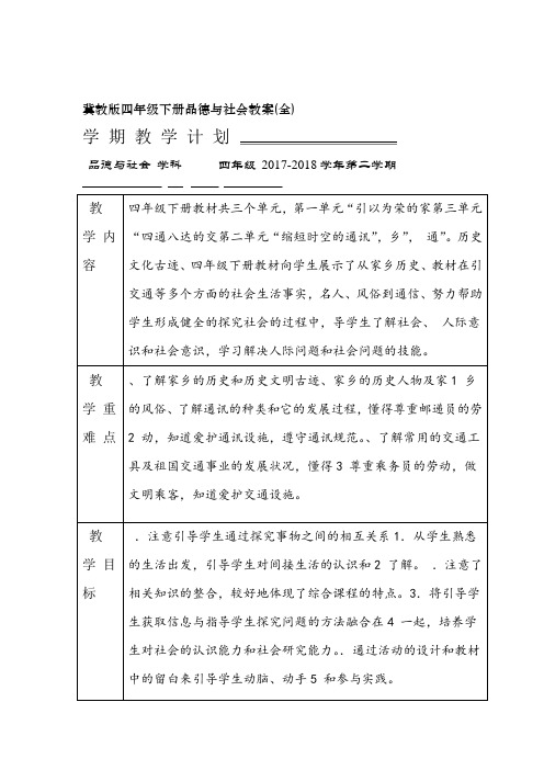 冀教版四年级下册品德与社会教案全