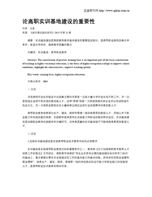 论高职实训基地建设的重要性