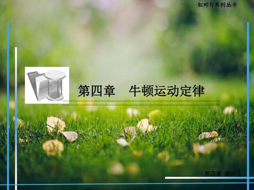 《红对勾》高中物理(人教)必修一配套课件：4-1牛顿第一定律