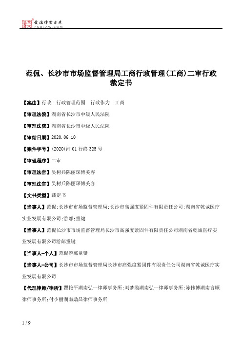 范侃、长沙市市场监督管理局工商行政管理(工商)二审行政裁定书