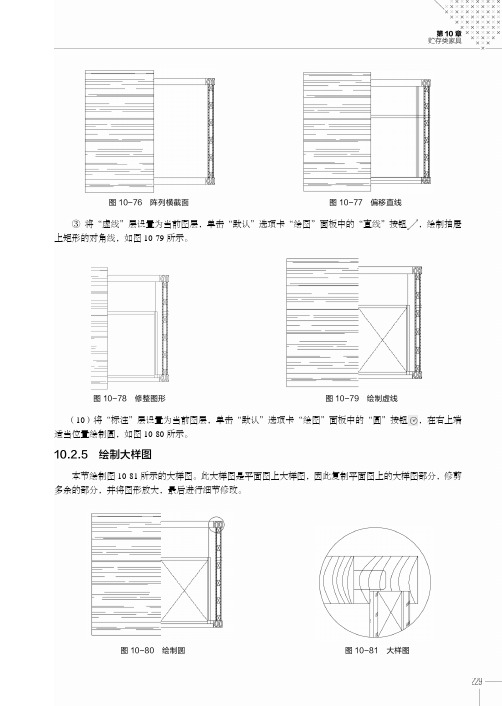 绘制大样图_AutoCAD 2016中文版家具设计实例教程_[共2页]