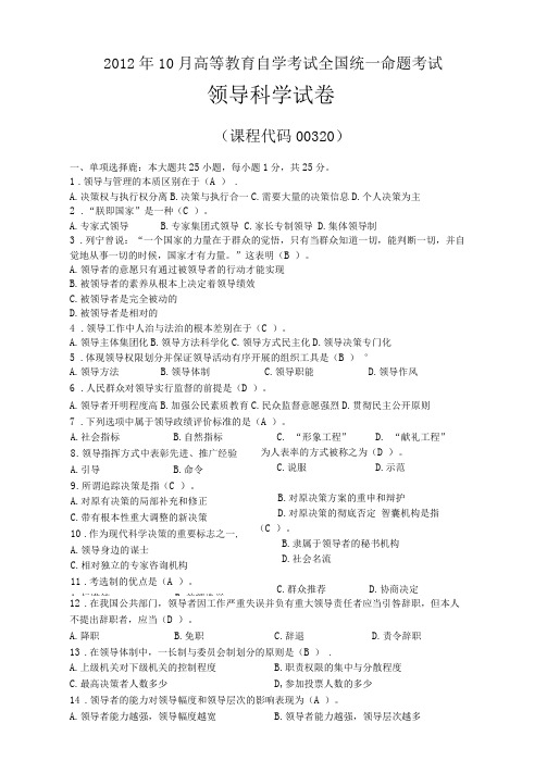 2012年10月自考00320领导科学试题及答案