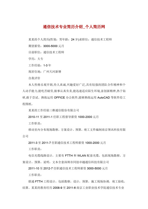 通信技术专业简历介绍.doc