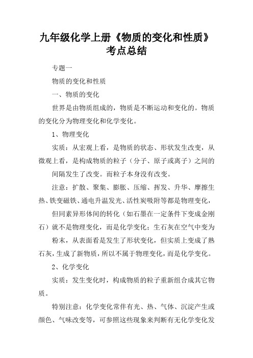 九年级化学上册《物质的变化和性质》考点总结