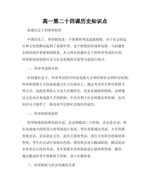 高一第二十四课历史知识点