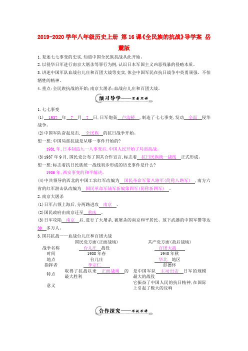 2019-2020学年八年级历史上册 第16课《全民族的抗战》导学案 岳麓版.doc