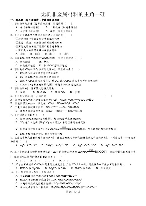 高一化学《无机非金属材料的主角—硅》知识同步练习(含解析)
