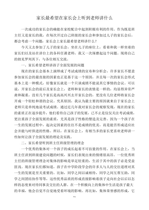 家长最希望在家长会上听到老师讲什么