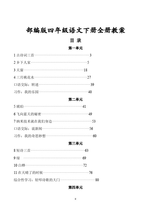 部编版四年级语文下册全册教案(含教学反思)