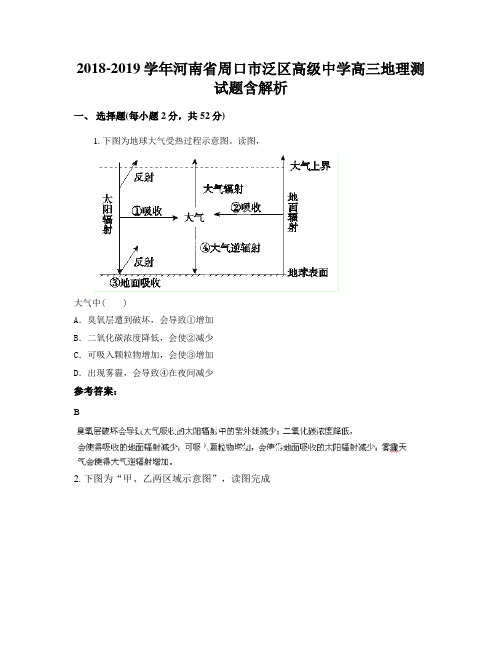 2018-2019学年河南省周口市泛区高级中学高三地理测试题含解析