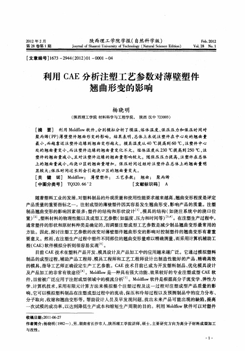 利用CAE分析注塑工艺参数对薄壁塑件翘曲形变的影响