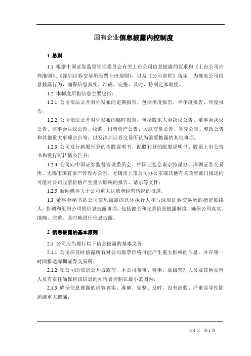 国有企业信息披露内控制度