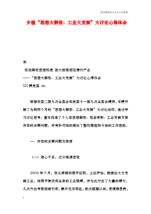 乡镇“思想大解放、工业大发展”大讨论心得体会