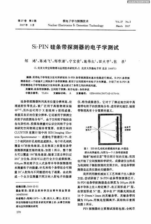 Si-PIN硅条带探测器的电子学测试