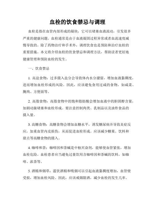 血栓的饮食禁忌与调理