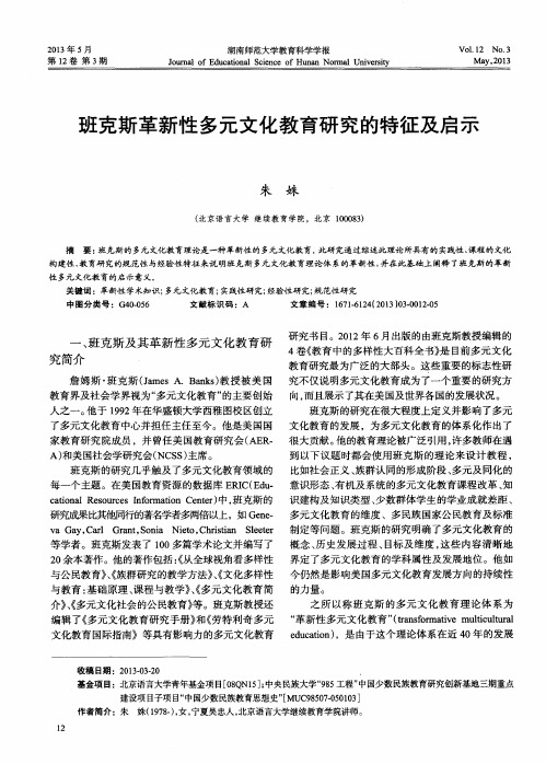 班克斯革新性多元文化教育研究的特征及启示