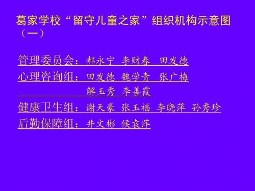 葛家学校留守学生组织机构